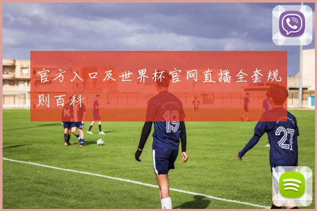 官方入口及世界杯官网直播全套规则百科